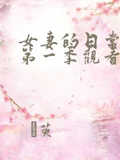 女妻的日常动漫第一季观看全集