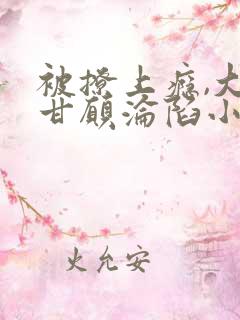 被撩上瘾,大佬甘愿沦陷小说免费阅读