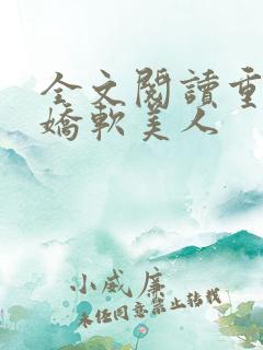 全文阅读重生之娇软美人
