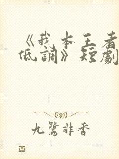 《我本王者只是低调》短剧大结局