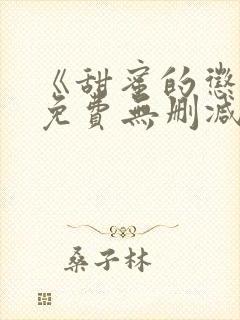 《甜蜜的惩罚》免费无删减在线观看