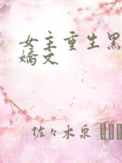 女主重生黑化病娇文