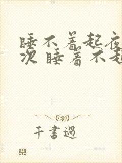 睡不着起夜三四次 睡着不起夜