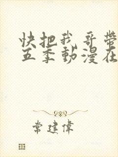 快把我哥带走第五季动漫在线观看