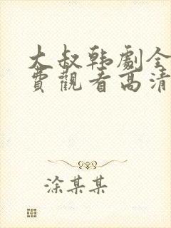 大叔韩剧全集免费观看高清