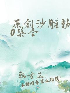 原创沙雕动画50集全