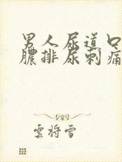 男人尿道口流黄脓排尿刺痛