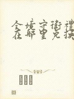 全境守卫礼包码在哪里兑换