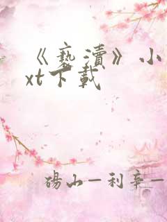 《亵渎》小说txt下载