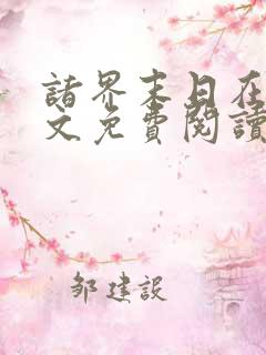 诸界末日在线全文免费阅读