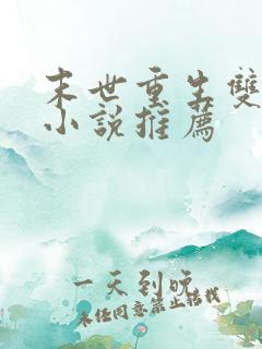 末世重生双男主小说推荐