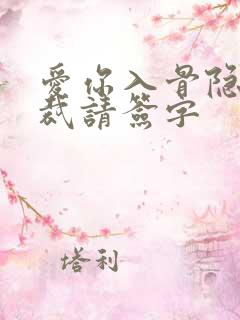爱你入骨隐婚总裁请签字