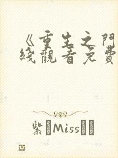 《重生之门》在线观看免费观看