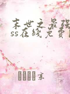 末世之最强boss在线免费阅读