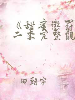 《甜蜜惩罚》第二季完整观看免费