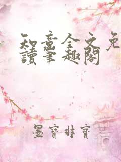 知意全文免费阅读笔趣阁