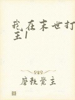 我在末世打脸女主1