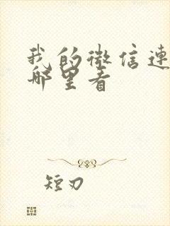 我的微信连三界哪里看