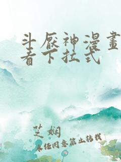 斗厌神漫画免费看下拉式