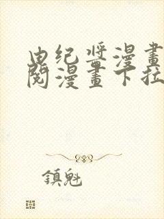 由纪酱漫画免费阅漫画下拉式阅读