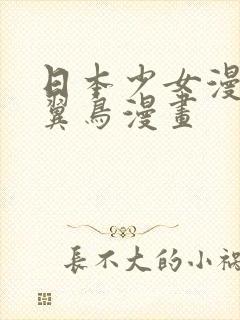 日本少女漫画无翼鸟漫画