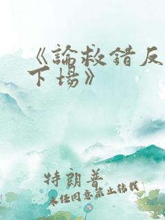 《论救错反派的下场》