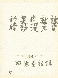 于是我就被叔叔给动漫免费观看