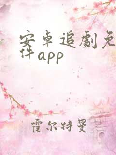 安卓追剧免费软件app