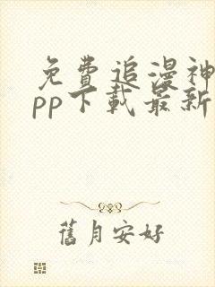 免费追漫神器app下载最新版