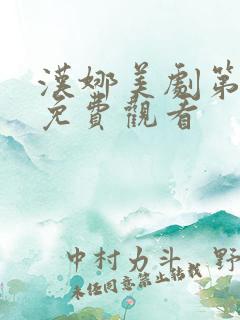 汉娜美剧第一季免费观看