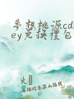 梦想桃源cdkey兑换礼包码