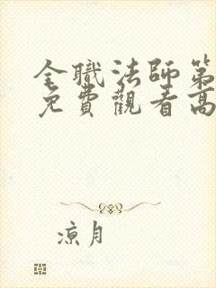 全职法师第一季免费观看高清樱花