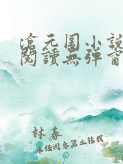 沧元图小说免费阅读无弹窗