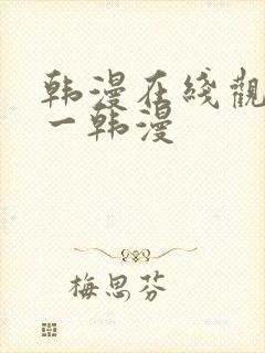 韩漫在线观看第一韩漫