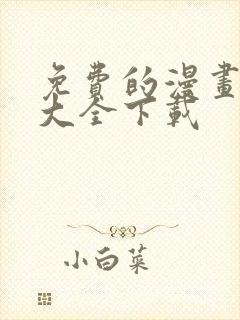 免费的漫画软件大全下载