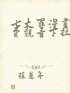 七大罪漫画版免费观看下拉式