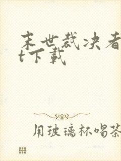 末世裁决者txt下载