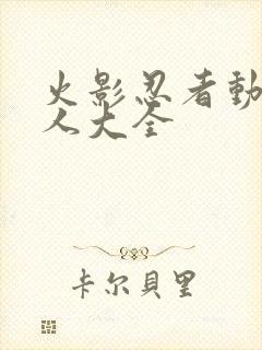 火影忍者动漫同人大全