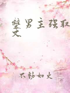 双男主强取豪夺文