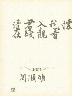 清君入我怀短剧在线观看