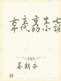 女主重生七八十年代的小说