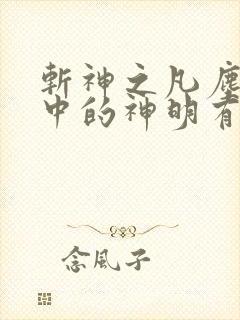 斩神之凡尘神域中的神明有哪些