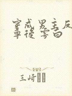 穿成男主反派师尊后 雩白