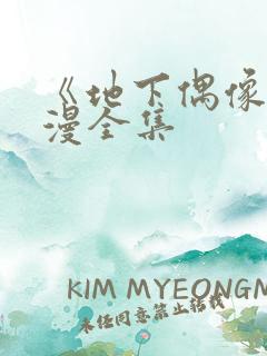 《地下偶像》日漫全集