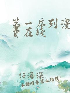 第一序列漫画免费在线