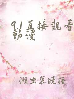 9.1直接观看动漫