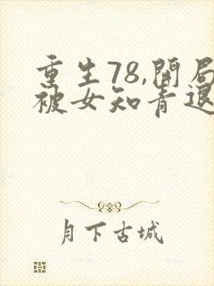 重生78,开局被女知青退婚有声小说阅读