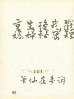 重生后我戳穿儿媳妇秘密短剧免费观看