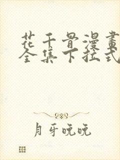 花千骨漫画免费全集下拉式漫画