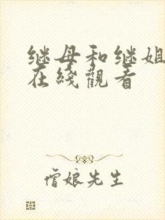 继母和继姐韩漫在线观看